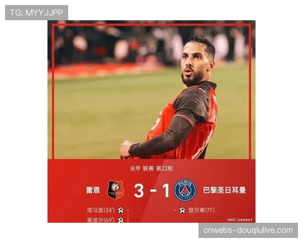 雷恩主场3-1爆冷击败巴黎圣日耳曼,换帅效应终结卫冕冠军七连胜